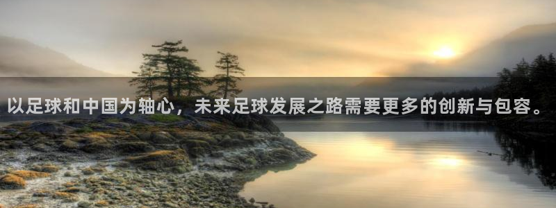 2026足球世界杯：以足球和中国为轴心，未来足球发展之路需要更多的创新与包容。