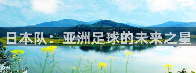2026足球世界杯赛程时间表：日本队：亚洲足球的未来之星