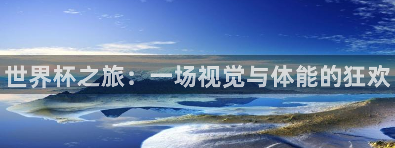 世界杯女足直播：世界杯之旅：一场视觉与体能的狂欢
