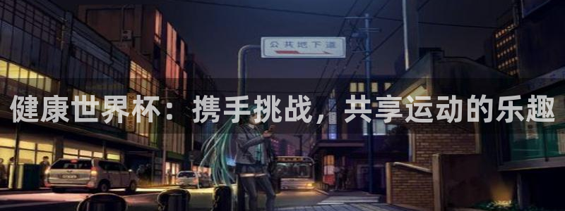 男足世界杯预选赛赛程：健康世界杯：携手挑战，共享运动的乐趣